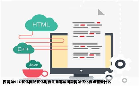 做网站SEO优化网站优化时要注意哪些问题网站优化要点有些什么