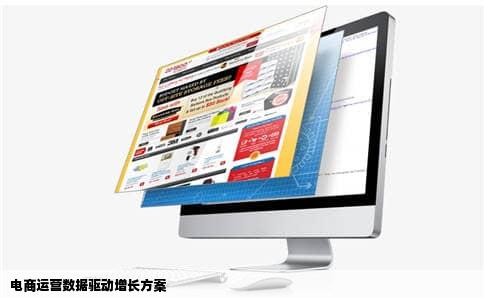 电商运营数据驱动增长方案