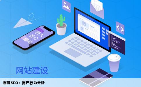 百度SEO：用户行为分析