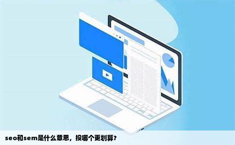 seo和sem是什么意思，投哪个更划算？
