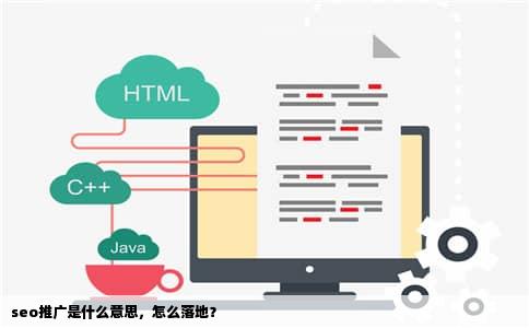 seo推广是什么意思，怎么落地？