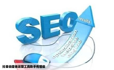 抖音自媒体运营工具助手有哪些