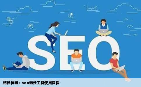站长神器：seo站长工具使用教程