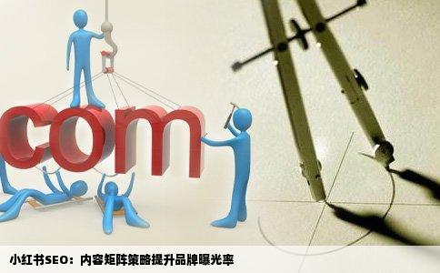 小红书SEO：内容矩阵策略提升品牌曝光率