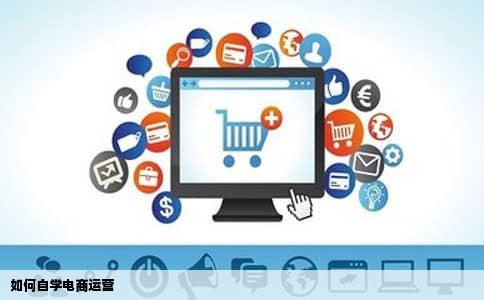 如何自学电商运营