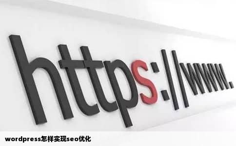 wordpress怎样实现seo优化