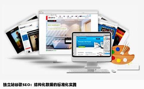 独立站谷歌SEO：结构化数据的标准化实践