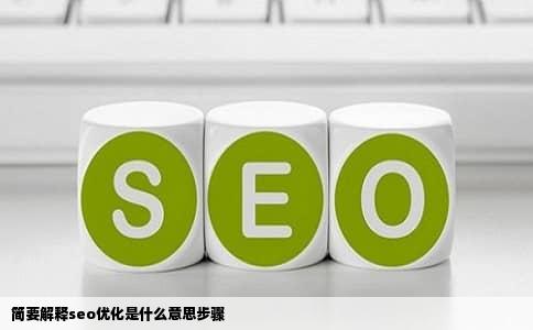 简要解释seo优化是什么意思步骤