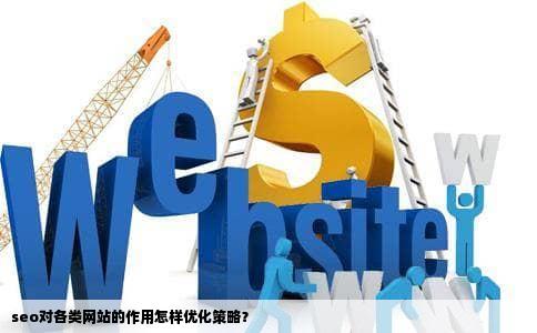 seo对各类网站的作用怎样优化策略？