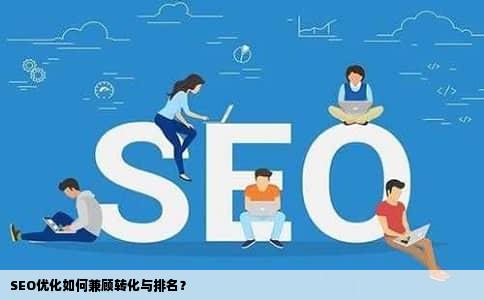 SEO优化如何兼顾转化与排名？