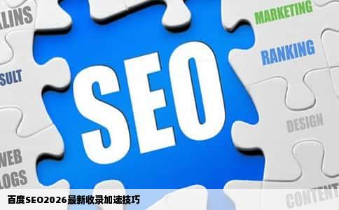 百度SEO2026最新收录加速技巧