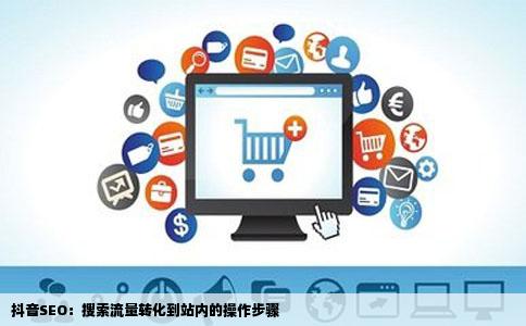 抖音SEO：搜索流量转化到站内的操作步骤
