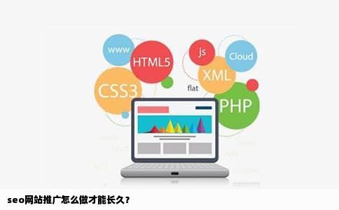 seo网站推广怎么做才能长久？