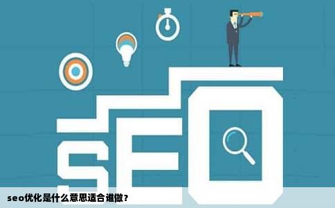 seo优化是什么意思适合谁做？