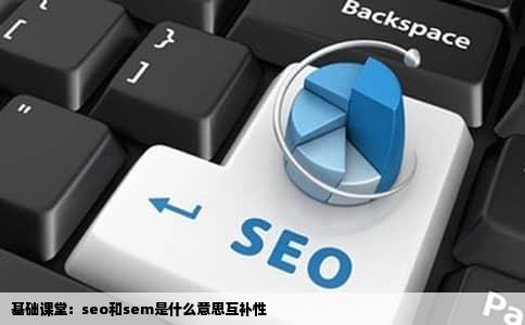 基础课堂：seo和sem是什么意思互补性