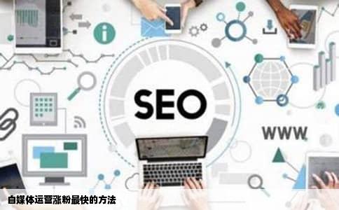 自媒体运营涨粉最快的方法