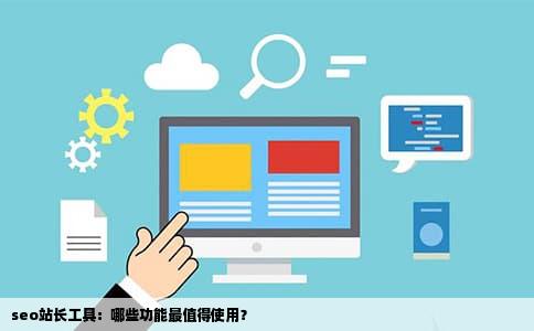 seo站长工具：哪些功能最值得使用？
