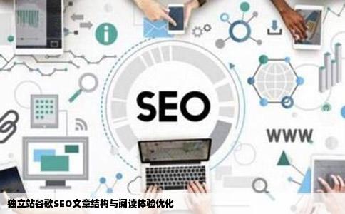 独立站谷歌SEO文章结构与阅读体验优化