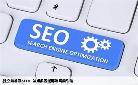 独立站谷歌SEO:站点多区域部署与索引法