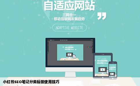 小红书SEO笔记分类标签使用技巧
