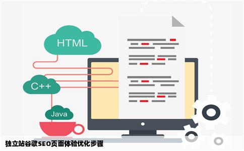 独立站谷歌SEO页面体验优化步骤
