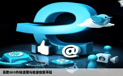 百度SEO外链清理与收录恢复手段