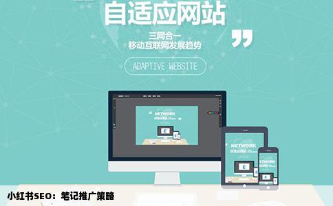 小红书SEO：笔记推广策略