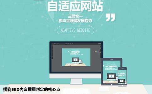 搜狗SEO内容质量判定的核心点