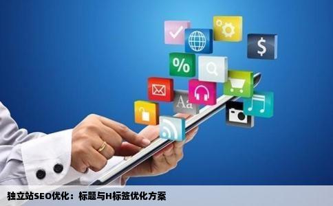 独立站SEO优化：标题与H标签优化方案