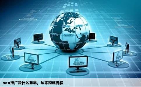 seo推广是什么意思，从零搭建流程