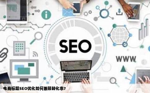 电商标题SEO优化如何兼顾转化率？