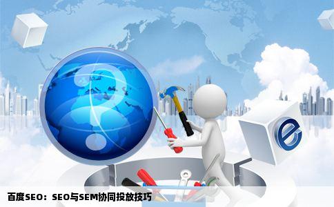 百度SEO：SEO与SEM协同投放技巧