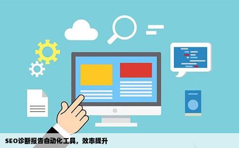 SEO诊断报告自动化工具，效率提升