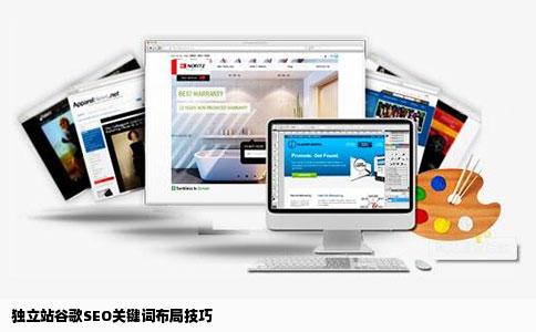 独立站谷歌SEO关键词布局技巧