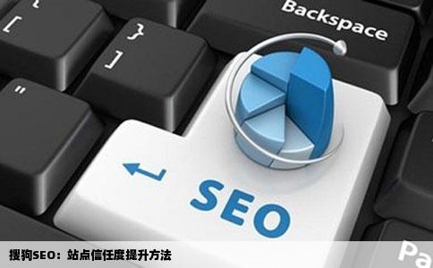 搜狗SEO：站点信任度提升方法