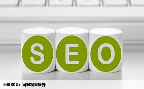 百度SEO：网站权重提升