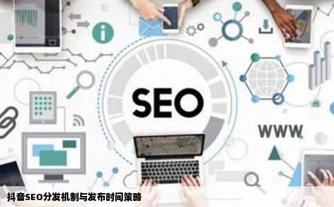 抖音SEO分发机制与发布时间策略