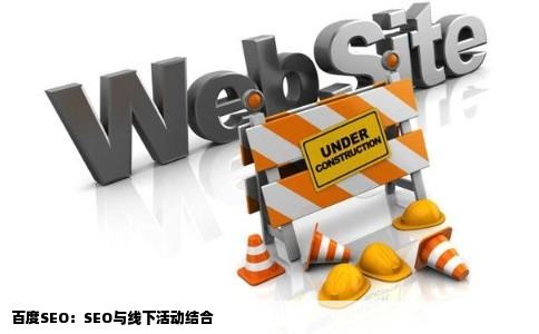 百度SEO：SEO与线下活动结合