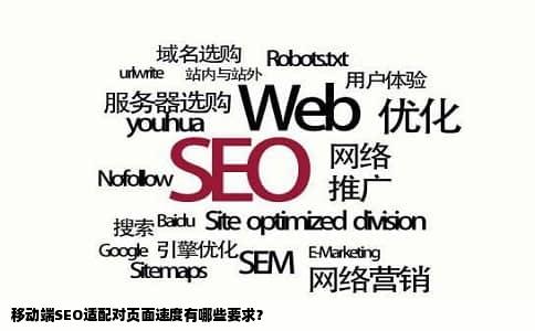 移动端SEO适配对页面速度有哪些要求？