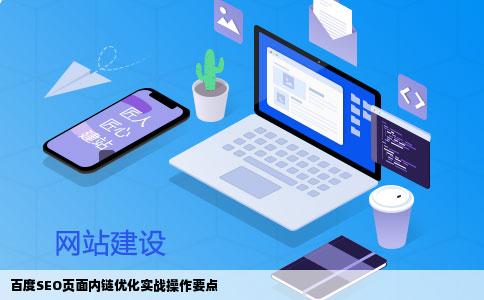 百度SEO页面内链优化实战操作要点