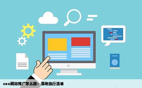 seo网站推广怎么做：落地执行清单