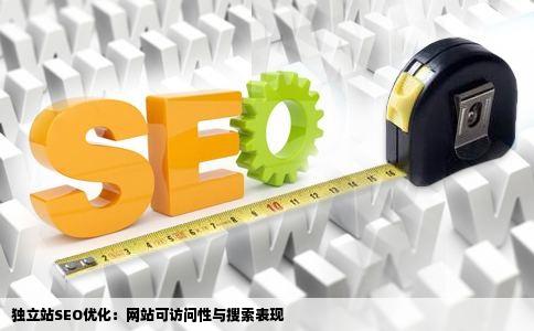 独立站SEO优化：网站可访问性与搜索表现