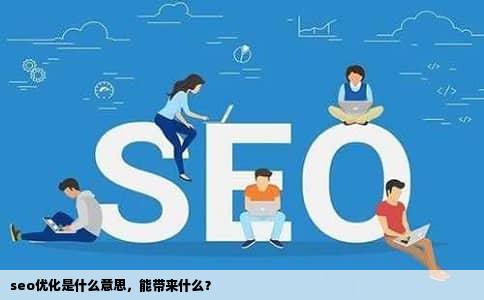 seo优化是什么意思，能带来什么？
