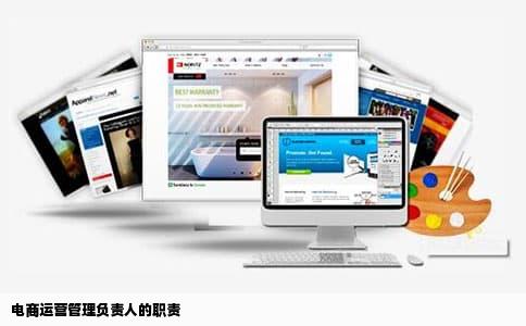电商运营管理负责人的职责