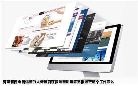 有没有做电商运营的大佬目前在做运营助理感觉很迷茫这个工作怎么