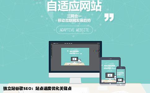 独立站谷歌SEO:站点速度优化关键点