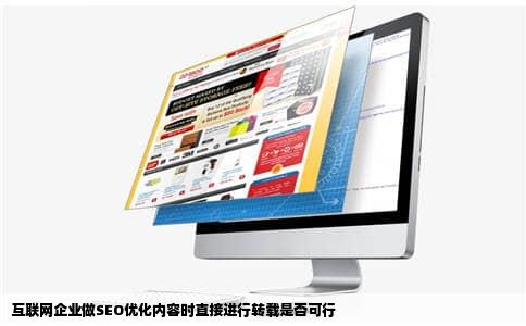 互联网企业做SEO优化内容时直接进行转载是否可行
