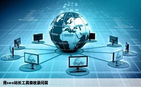 用seo站长工具查收录问题