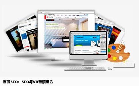 百度SEO：SEO与VR营销结合