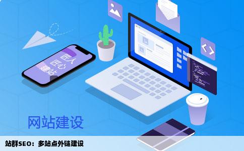 站群SEO：多站点外链建设